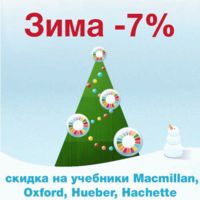 Скидка 7% на Macmillan, Oxford, Hueber и Hachette — всю зиму 2018 года!