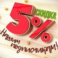 Как получить скидку 5%?