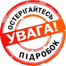 Використання підробленої контрафактної продукції несе загрозу здоров’ю учнів